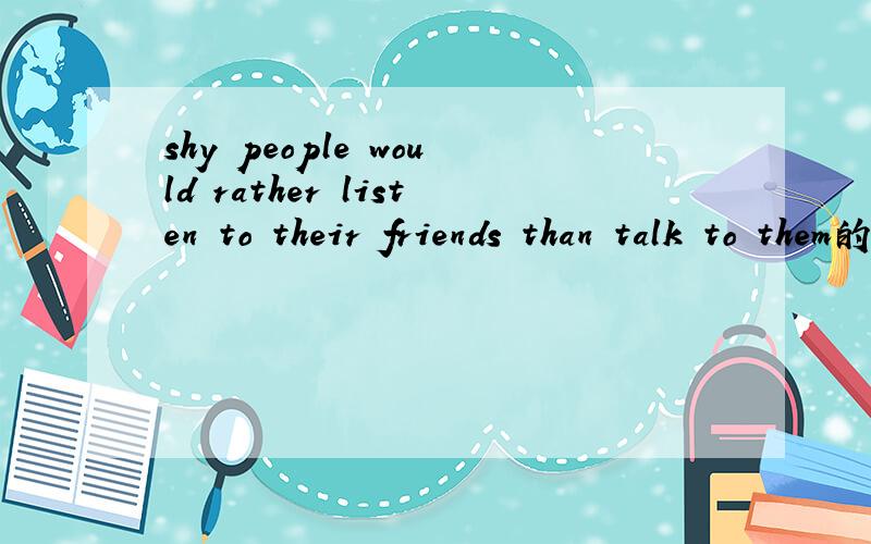 shy people would rather listen to their friends than talk to them的意思是什么