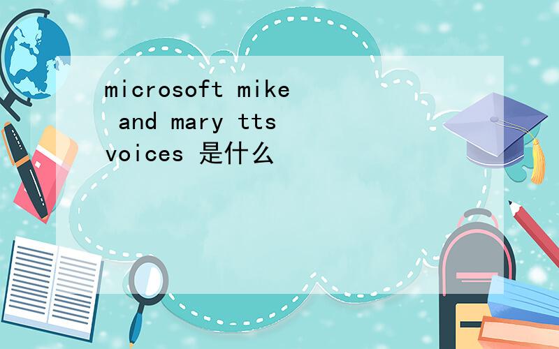 microsoft mike and mary tts voices 是什么