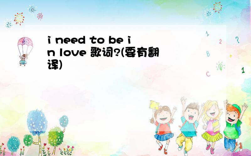 i need to be in love 歌词?(要有翻译)