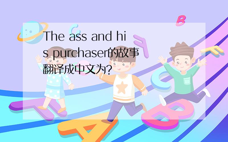 The ass and his purchaser的故事翻译成中文为?