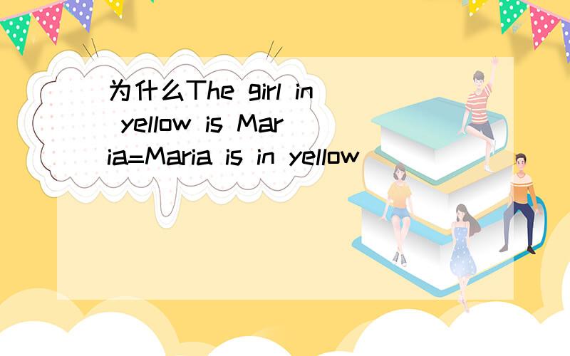 为什么The girl in yellow is Maria=Maria is in yellow