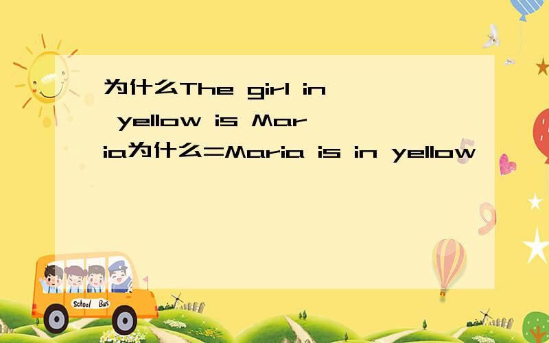 为什么The girl in yellow is Maria为什么=Maria is in yellow