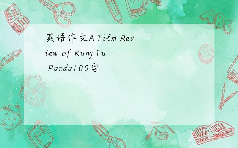 英语作文A Film Review of Kung Fu Panda100字