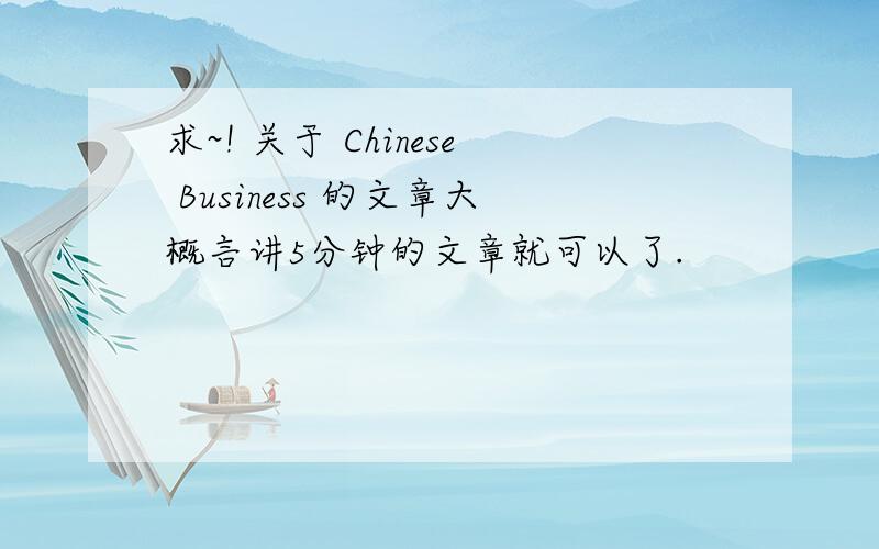 求~! 关于 Chinese Business 的文章大概言讲5分钟的文章就可以了.