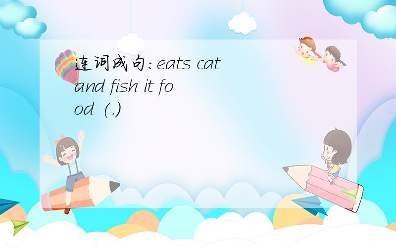 连词成句：eats cat and fish it food (.)