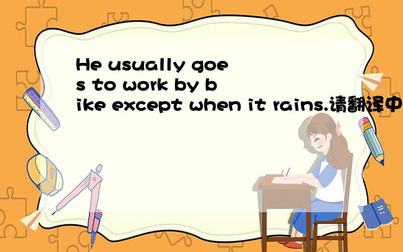 He usually goes to work by bike except when it rains.请翻译中文
