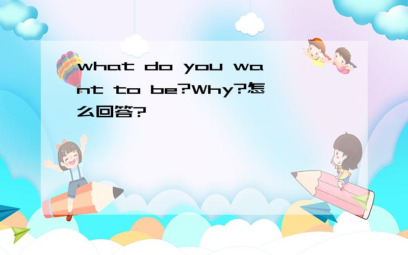 what do you want to be?Why?怎么回答?