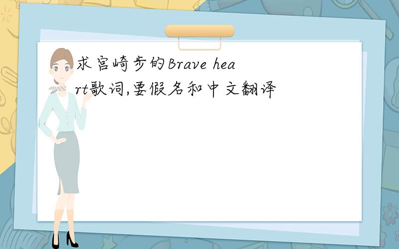 求宫崎步的Brave heart歌词,要假名和中文翻译