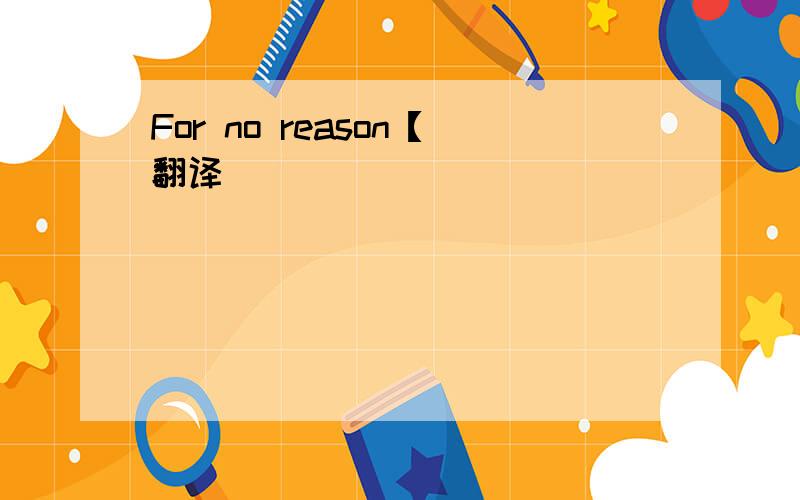 For no reason【翻译