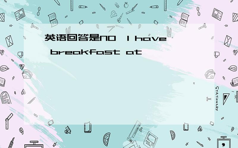 英语回答是NO,I have breakfast at