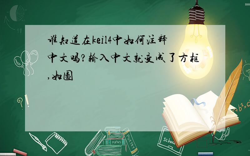 谁知道在keil4中如何注释中文吗?输入中文就变成了方框,如图