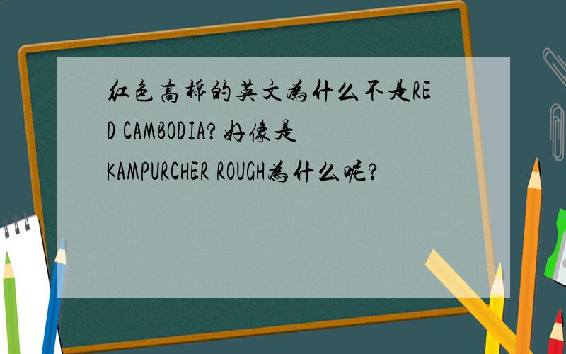 红色高棉的英文为什么不是RED CAMBODIA?好像是KAMPURCHER ROUGH为什么呢?