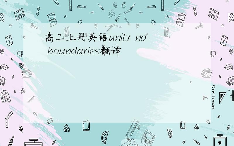 高二上册英语unit1 no boundaries翻译