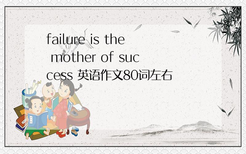 failure is the mother of success 英语作文80词左右