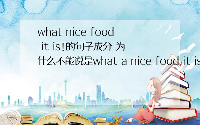 what nice food it is!的句子成分 为什么不能说是what a nice food it is!为什么不能说how a nice food it is!
