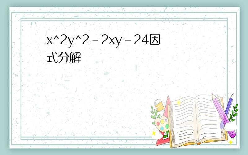 x^2y^2-2xy-24因式分解