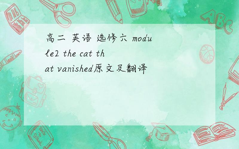 高二 英语 选修六 module2 the cat that vanished原文及翻译