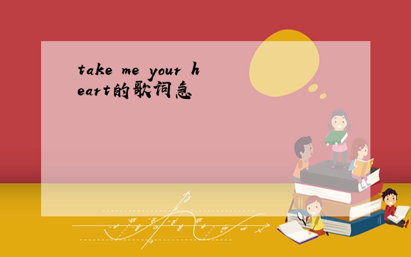 take me your heart的歌词急