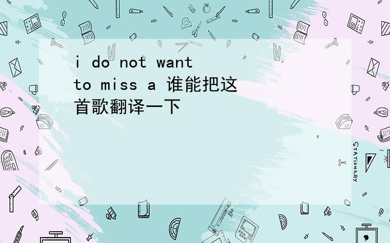 i do not want to miss a 谁能把这首歌翻译一下