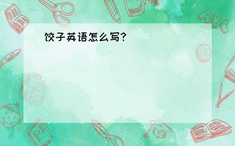 饺子英语怎么写?