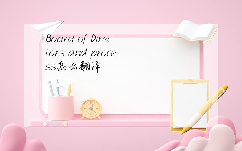 Board of Directors and process怎么翻译