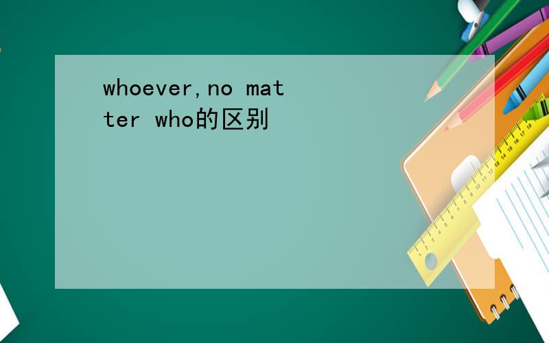 whoever,no matter who的区别