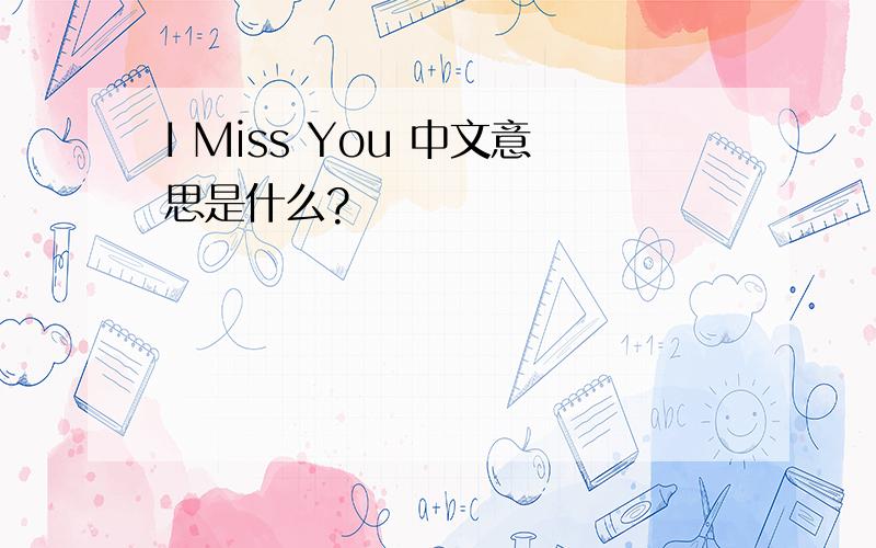 I Miss You 中文意思是什么?