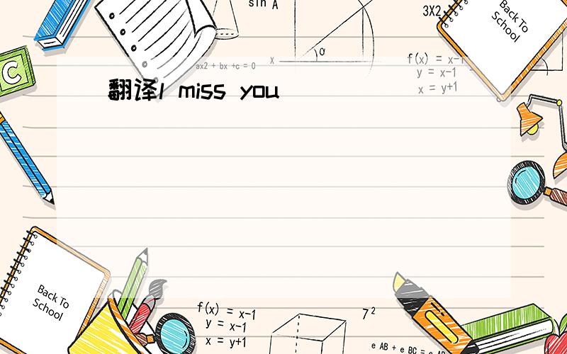 翻译l miss you