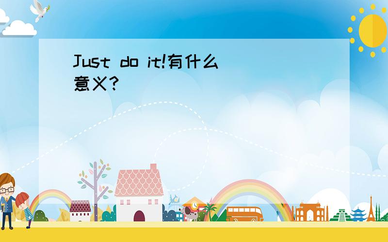 Just do it!有什么意义?