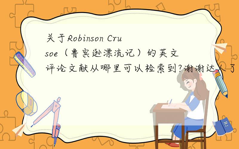 关于Robinson Crusoe（鲁宾逊漂流记）的英文评论文献从哪里可以检索到?谢谢达人了.