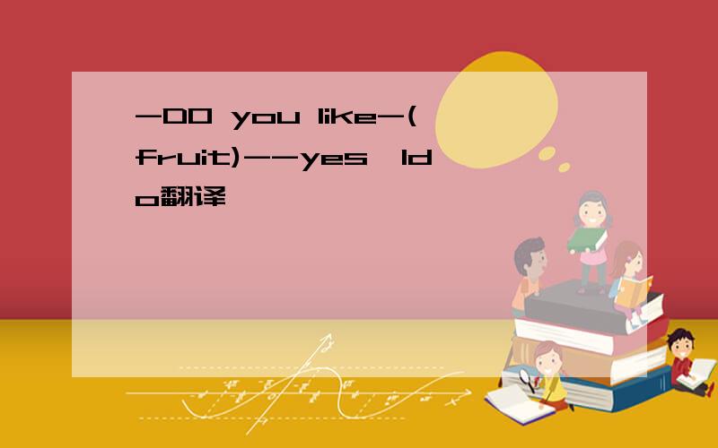 -DO you like-(fruit)--yes,ldo翻译