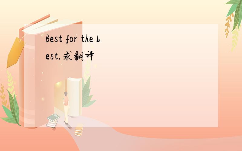 Best for the best.求翻译