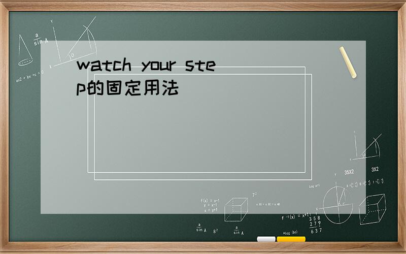 watch your step的固定用法