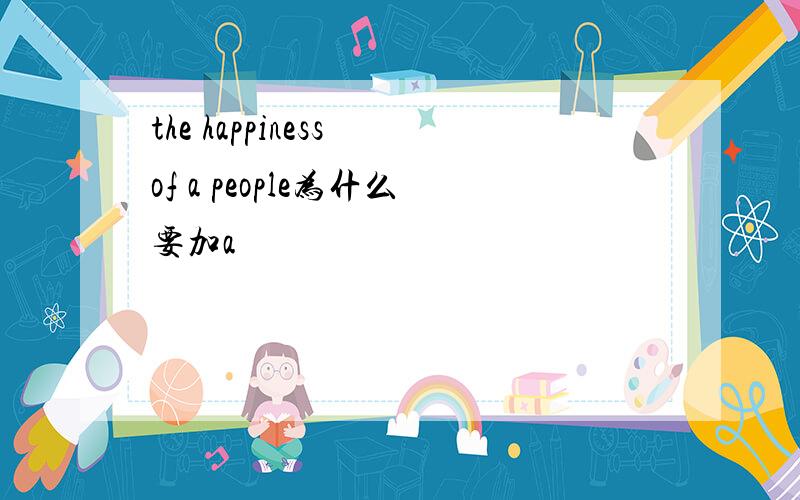the happiness of a people为什么要加a