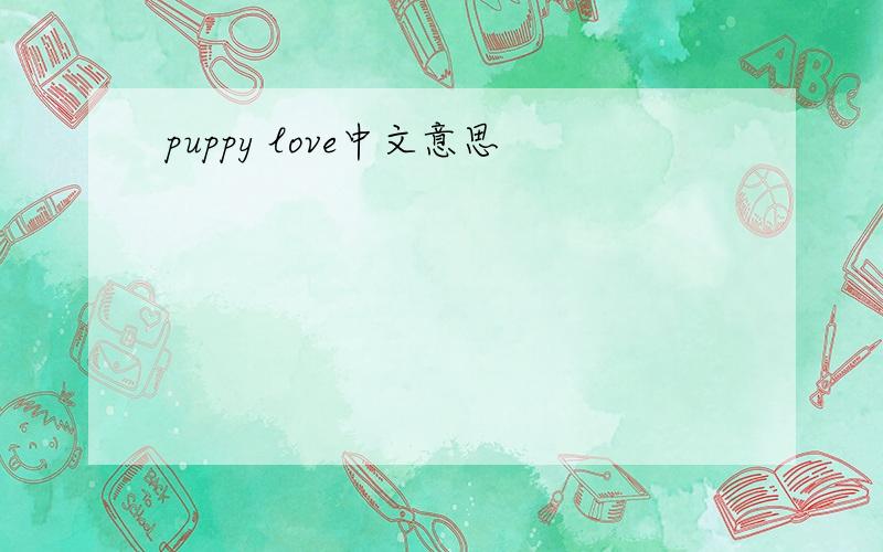 puppy love中文意思