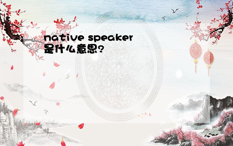native speaker是什么意思?