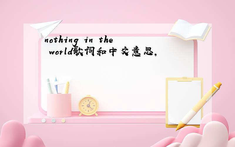 nothing in the world歌词和中文意思,