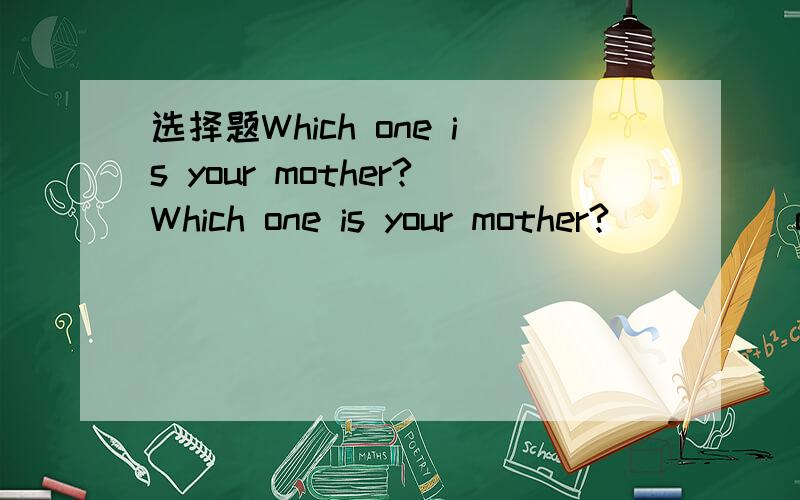 选择题Which one is your mother?Which one is your mother?_____one in a purple skirt under the big tree.A.Ab.ANc.the并且告诉我为什么会选择那个答案?其他答案为什么错?