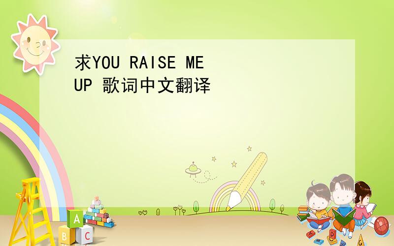 求YOU RAISE ME UP 歌词中文翻译