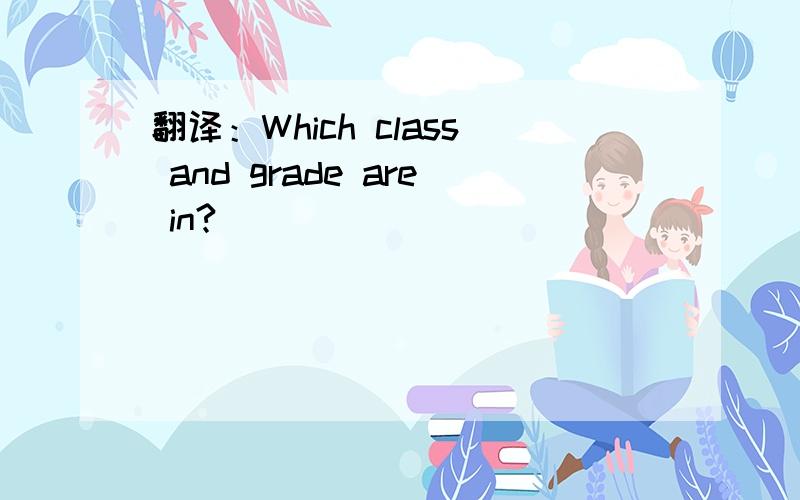 翻译：Which class and grade are in?