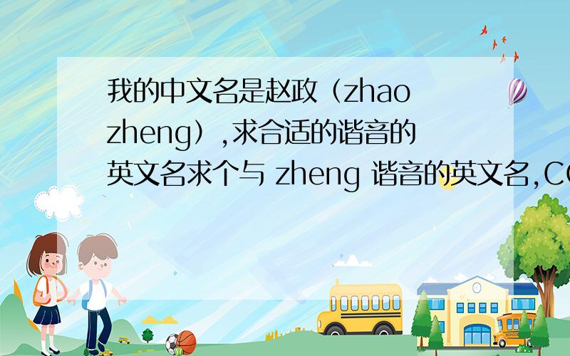 我的中文名是赵政（zhao zheng）,求合适的谐音的英文名求个与 zheng 谐音的英文名,COPY勿扰!本人男的.