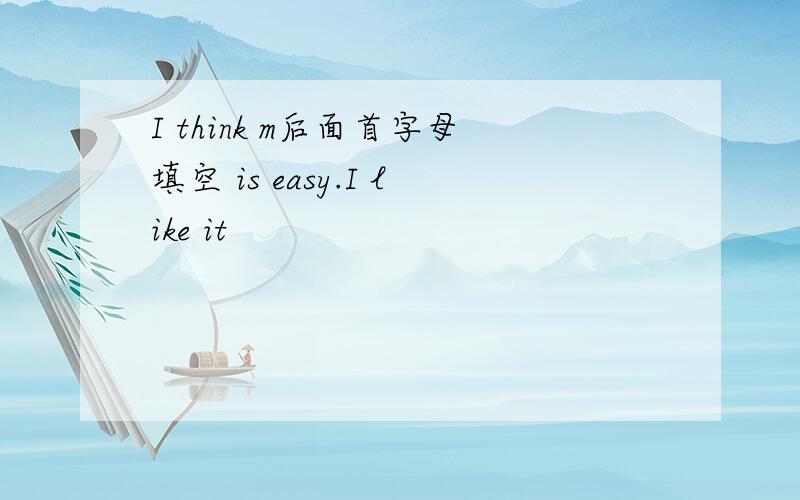 I think m后面首字母填空 is easy.I like it