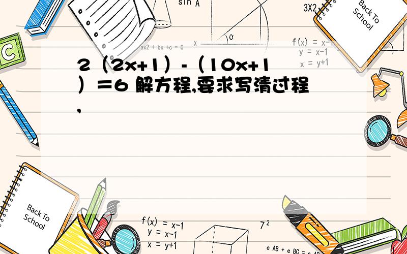 2（2x+1）-（10x+1）＝6 解方程,要求写清过程,