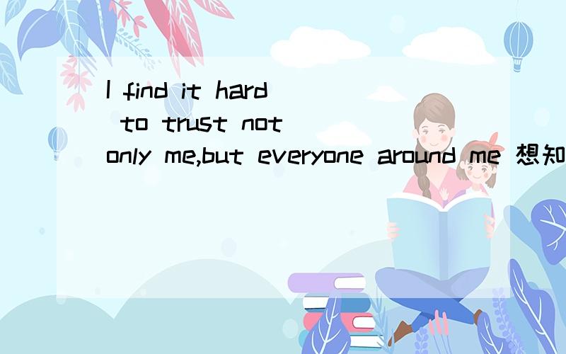 I find it hard to trust not only me,but everyone around me 想知道这里BUT什么意思.为什么这样翻译