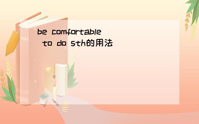 be comfortable to do sth的用法