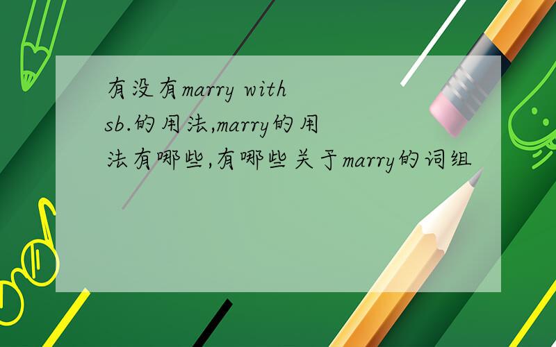 有没有marry with sb.的用法,marry的用法有哪些,有哪些关于marry的词组