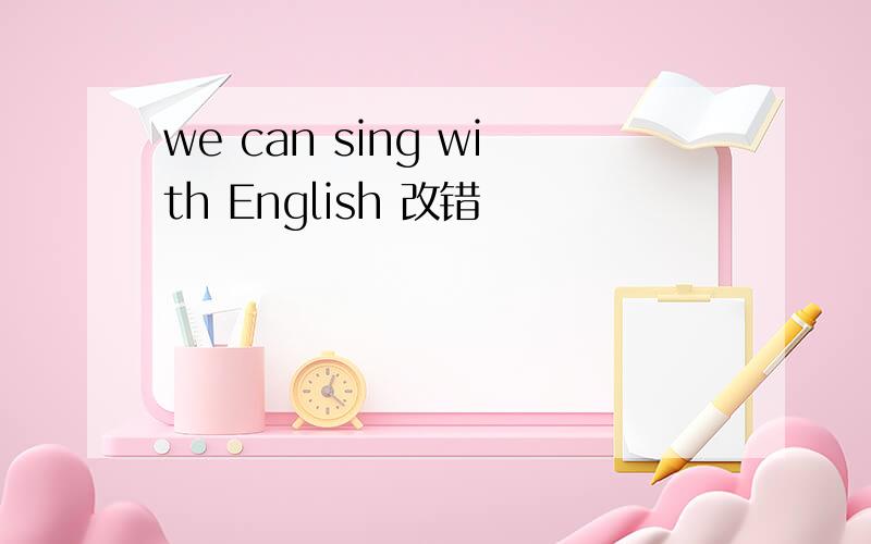 we can sing with English 改错