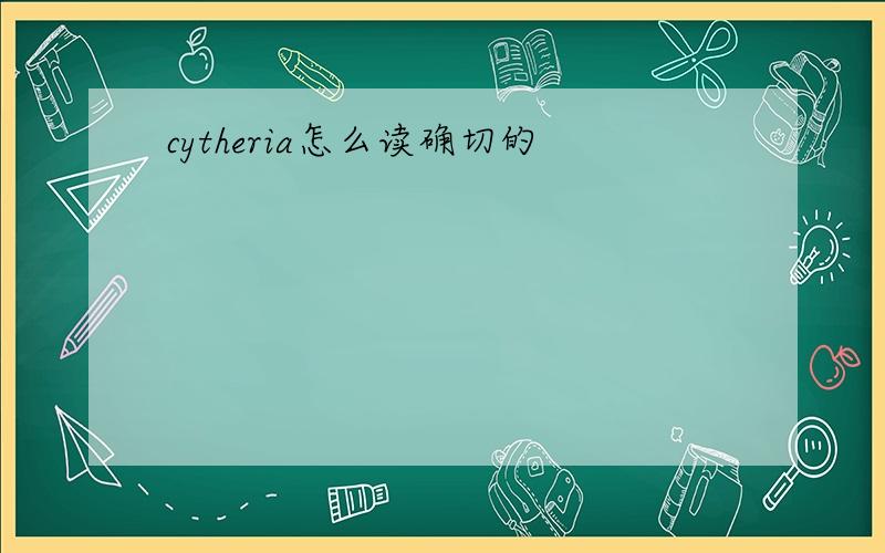 cytheria怎么读确切的