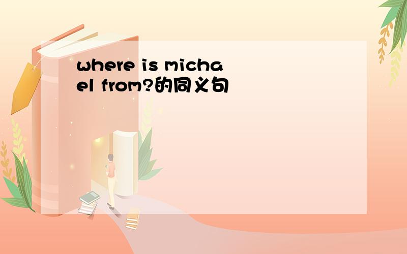 where is michael from?的同义句