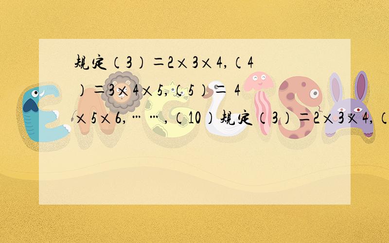 规定（3）＝2×3×4,（4）＝3×4×5,（5）＝ 4×5×6,……,（10）规定（3）＝2×3×4,（4）＝3×4×5,（5）＝4×5×6,……,（10）＝9×10×11,……,如果（7）分之1－（8）分之1＝（8）分之1×△,那么△表示的
